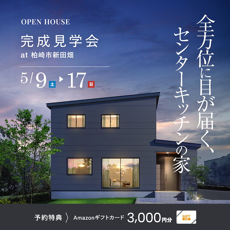 柏崎市｜完成見学会「全方位に目が届く、センターキッチンの家」＜予約制＞