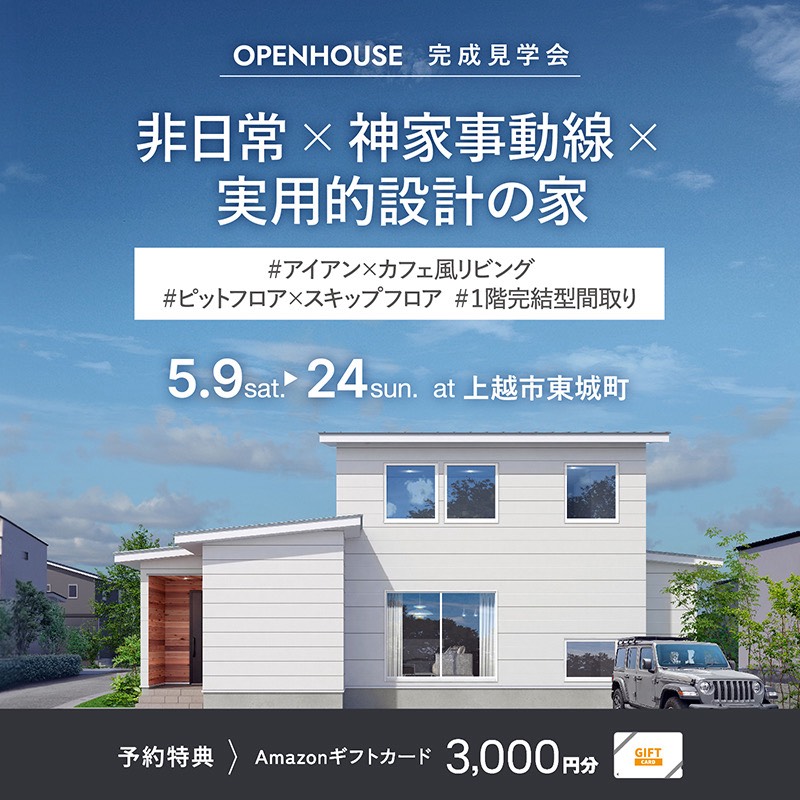 上越市｜完成見学会「非日常×神家事動線×実用的設計の家」＜予約制＞