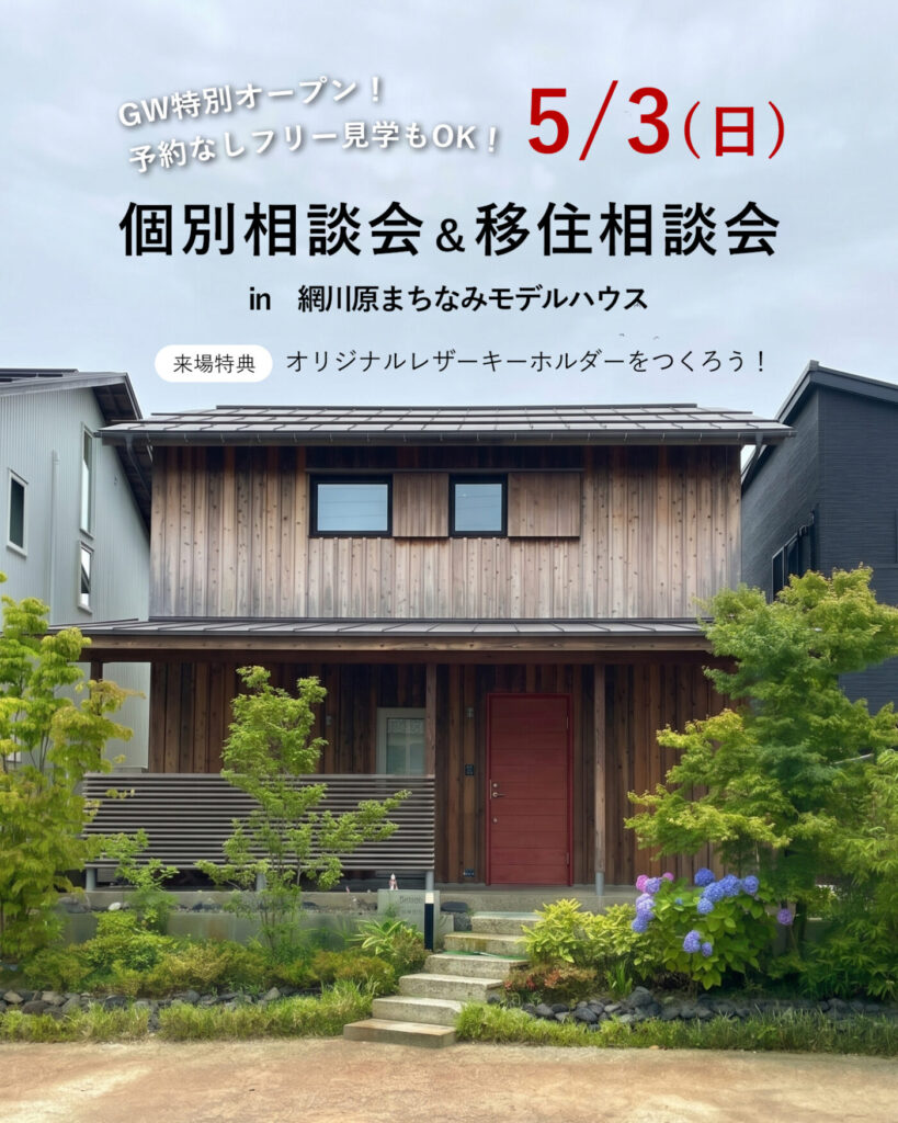 新潟市｜GW特別オープン！「個別相談会＆移住相談会」