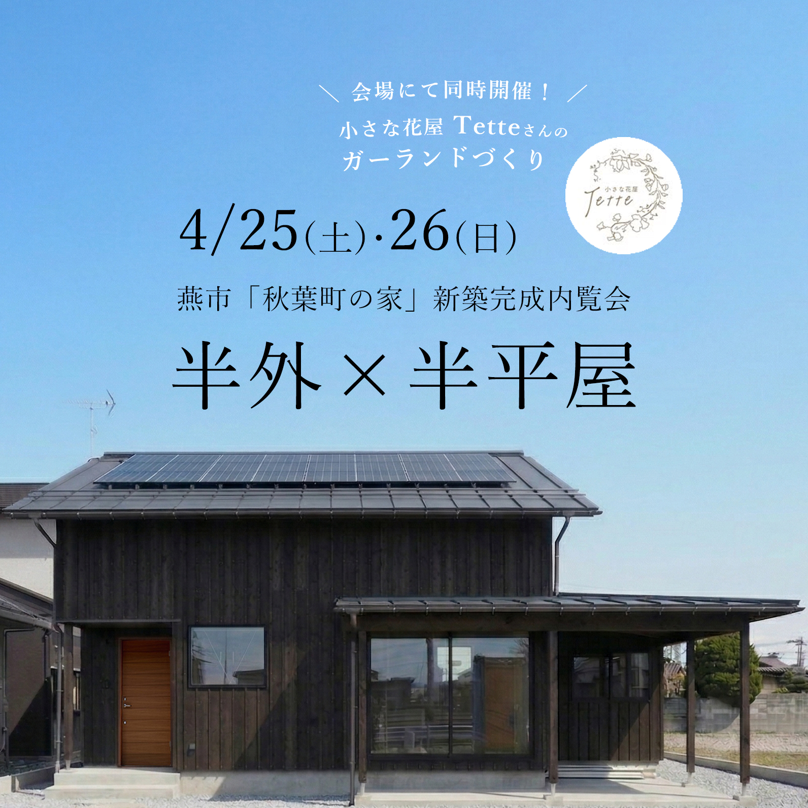 燕市｜完成内覧会「秋葉町の家」＜予約制＞