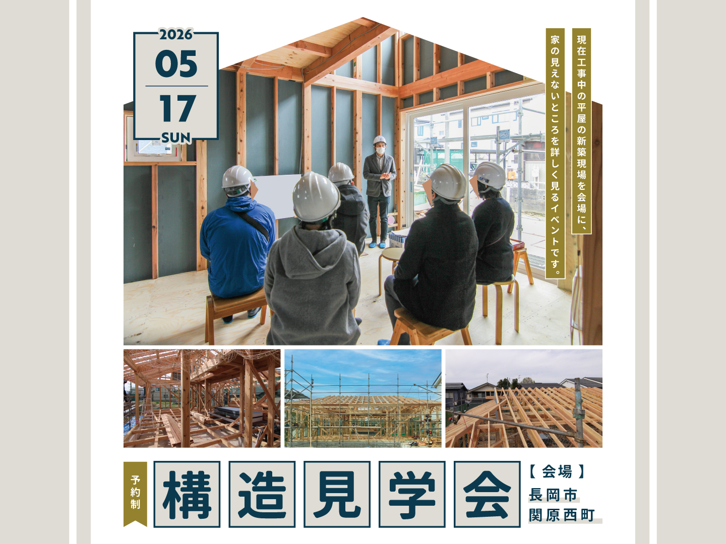 長岡市｜構造見学会「＠関原西の家」＜予約制＞
