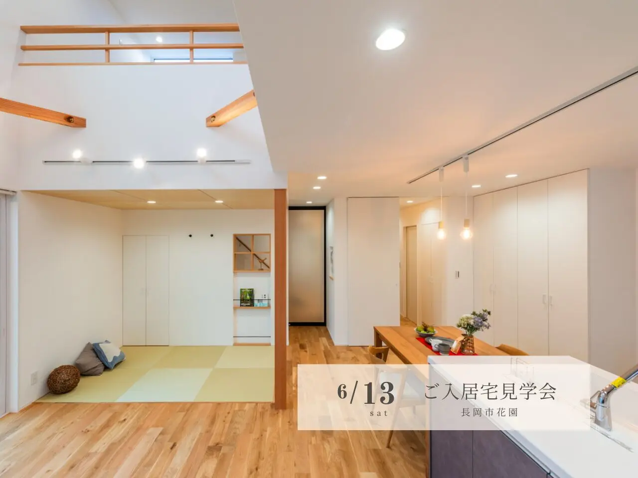 長岡市｜完成見学会「花ひらく家」＜予約制＞