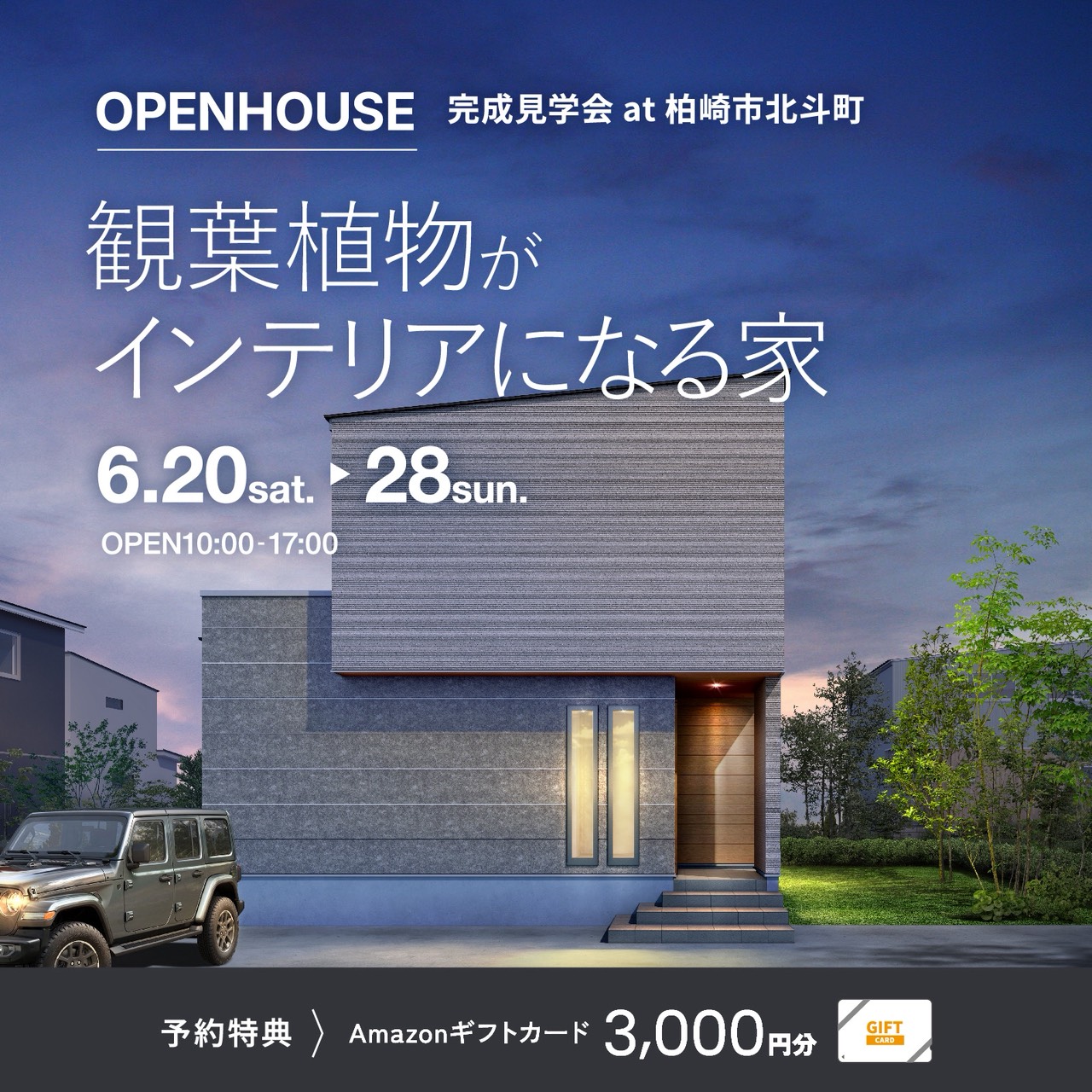 柏崎市｜完成見学会「ボタニカル×ナチュラル 観葉植物がインテリアになる家」＜予約制＞