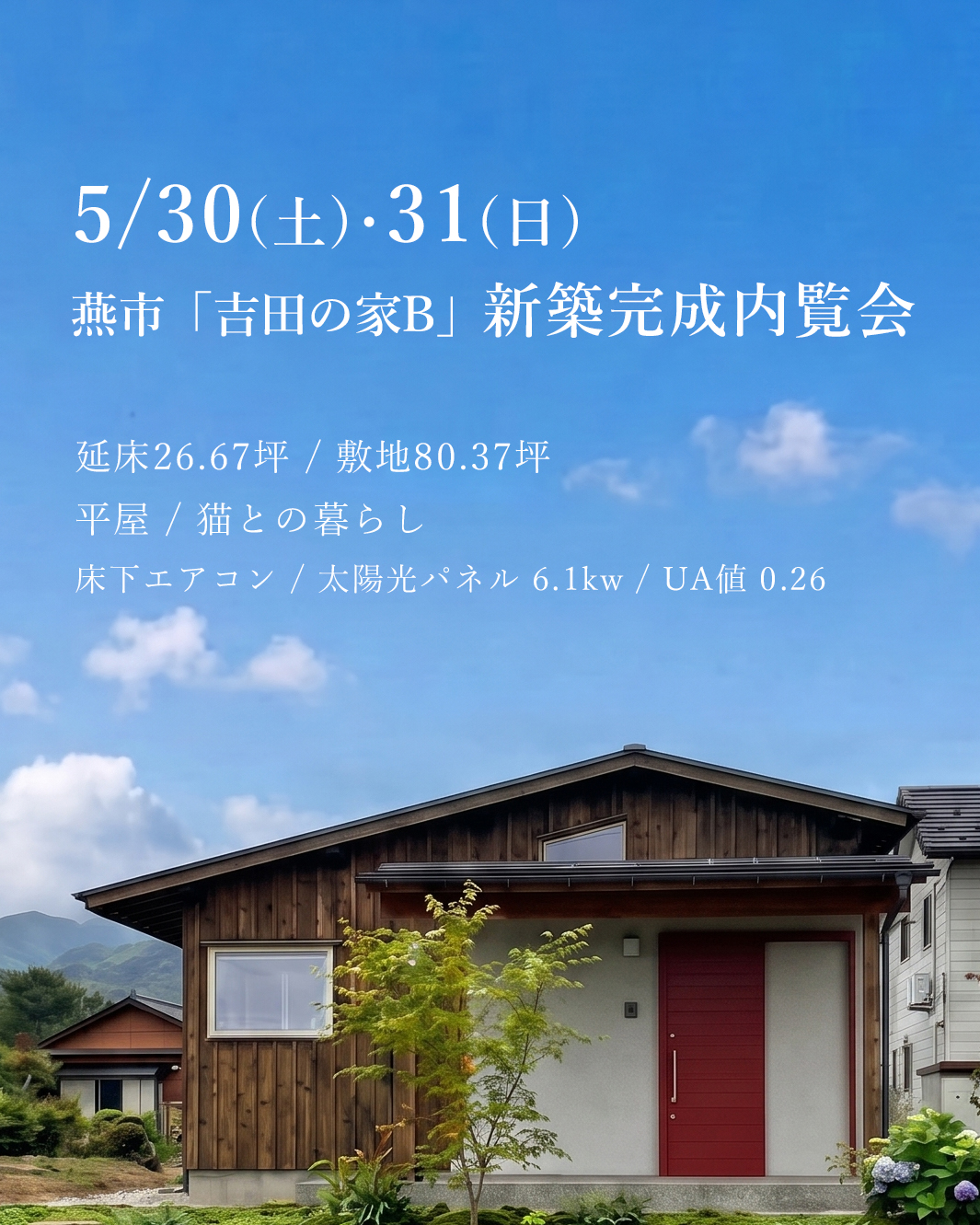 燕市｜完成内覧会「吉田の家B」＜予約制＞
