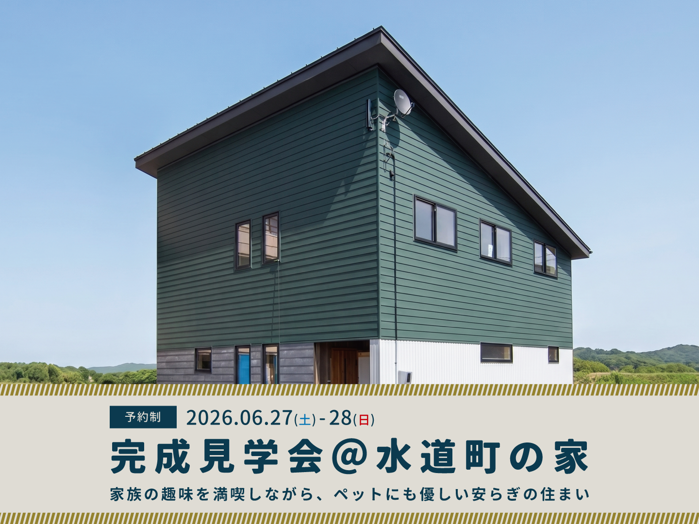 長岡市｜完成見学会「＠水道町の家」＜予約制＞
