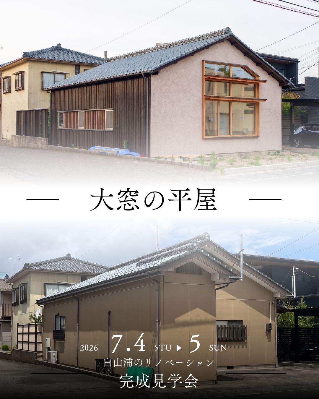 新潟市｜完成見学会「『白山浦のリノベーション』大窓の平屋」＜予約制＞