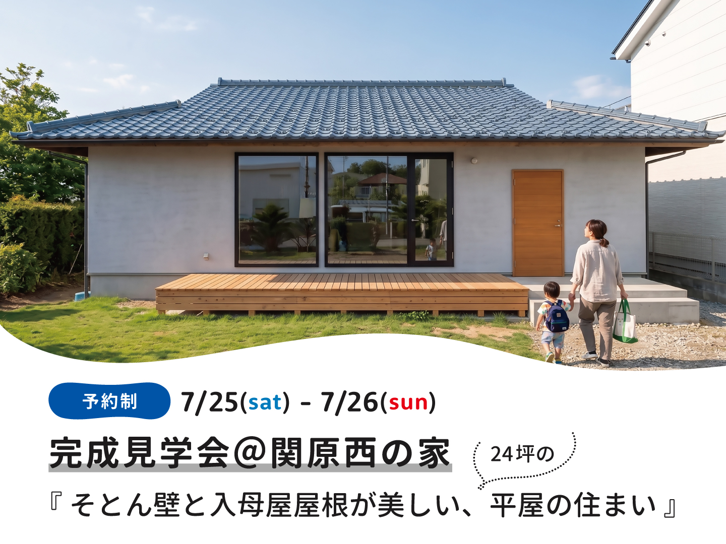 長岡市｜完成見学会「＠関原西の家」＜予約制＞