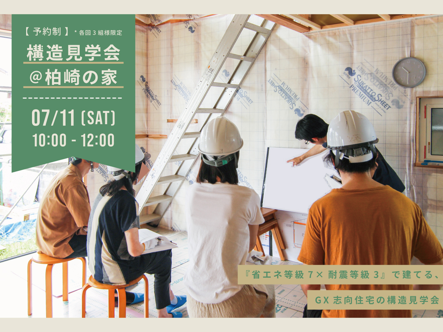 長岡市｜構造見学会「＠柏崎の家」＜予約制＞