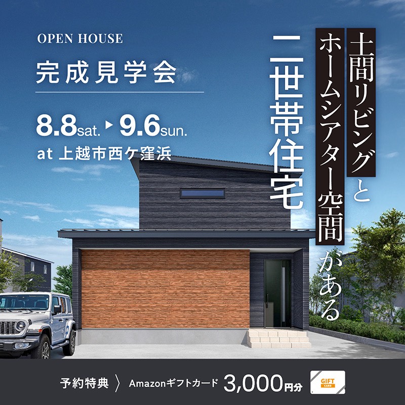 上越市｜完成見学会「土間リビング×ホームシアター空間がある二世帯住宅」＜予約制＞