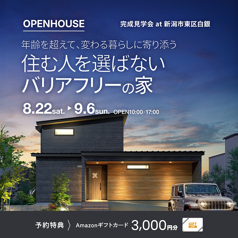 新潟市｜完成見学会「年齢を超えて、変わる暮らしに寄り添う　住む人を選ばないバリアフリーの家」＜予約制＞