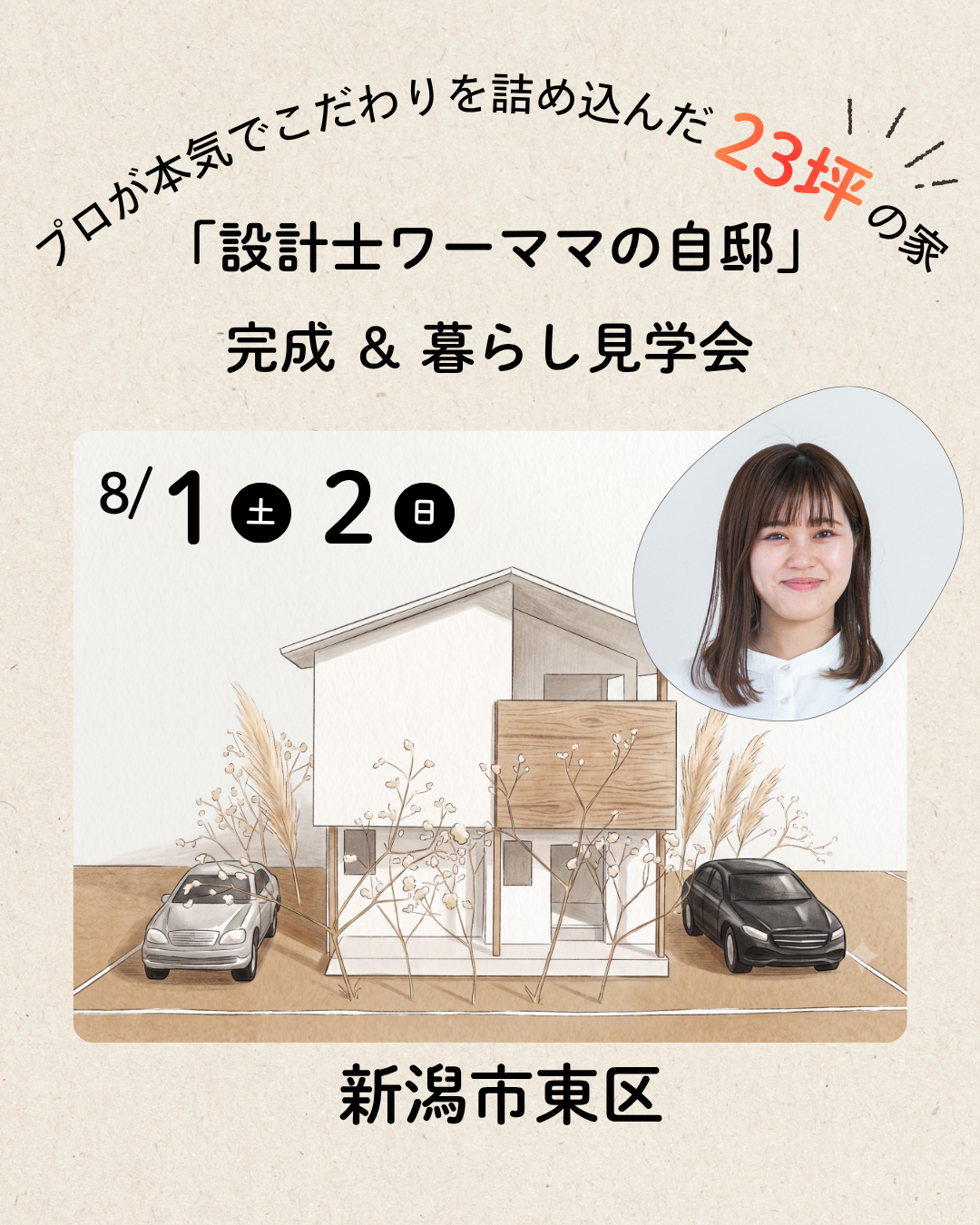 新潟市｜完成見学会「『設計士 林さんの自邸』完成＆暮らし見学会」＜予約制＞