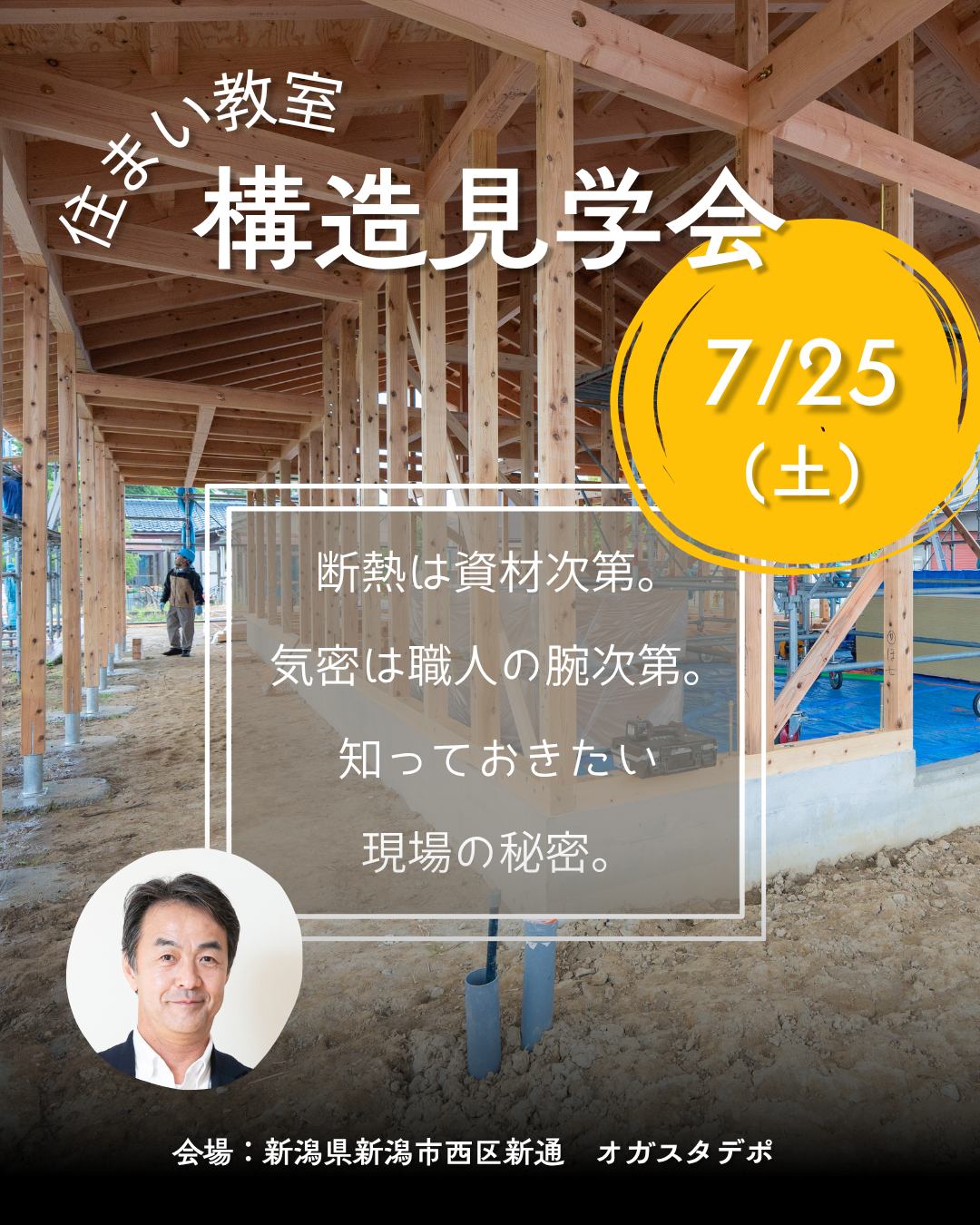 新潟市｜構造見学会「『住まい教室 』構造見学会 ＆ 気密測定ぶっつけ本番ライブ」＜予約制＞
