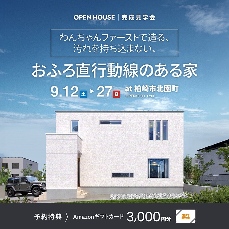 柏崎市｜完成見学会「わんちゃんファーストで造る 汚れを持ち込まない おふろ直行動線のある家」＜予約制＞