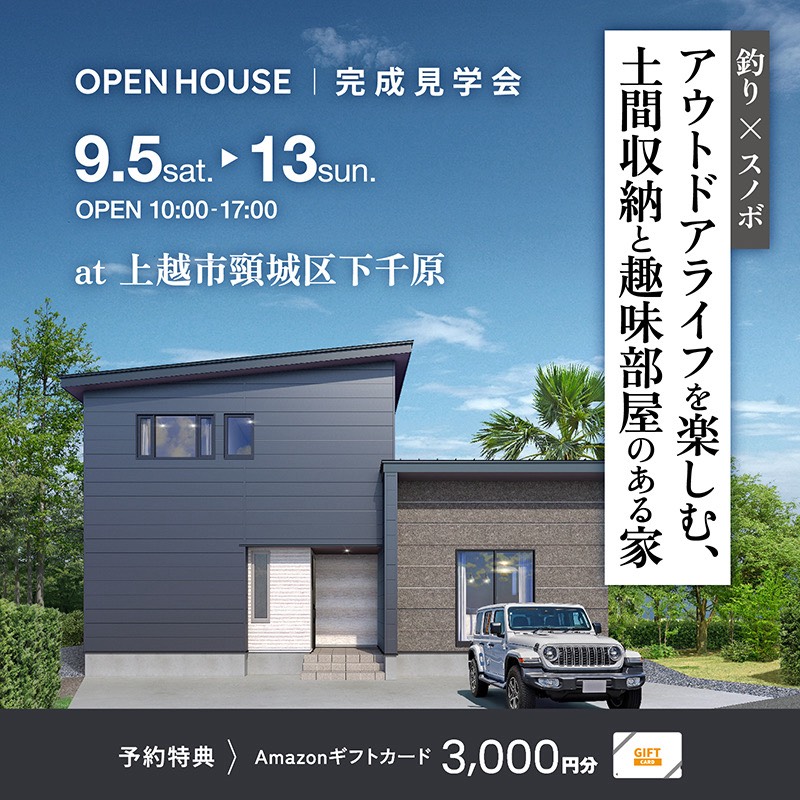 上越市｜完成見学会「釣り×スノボ！アウトドアライフを楽しむ 土間収納と趣味部屋のある家」＜予約制＞