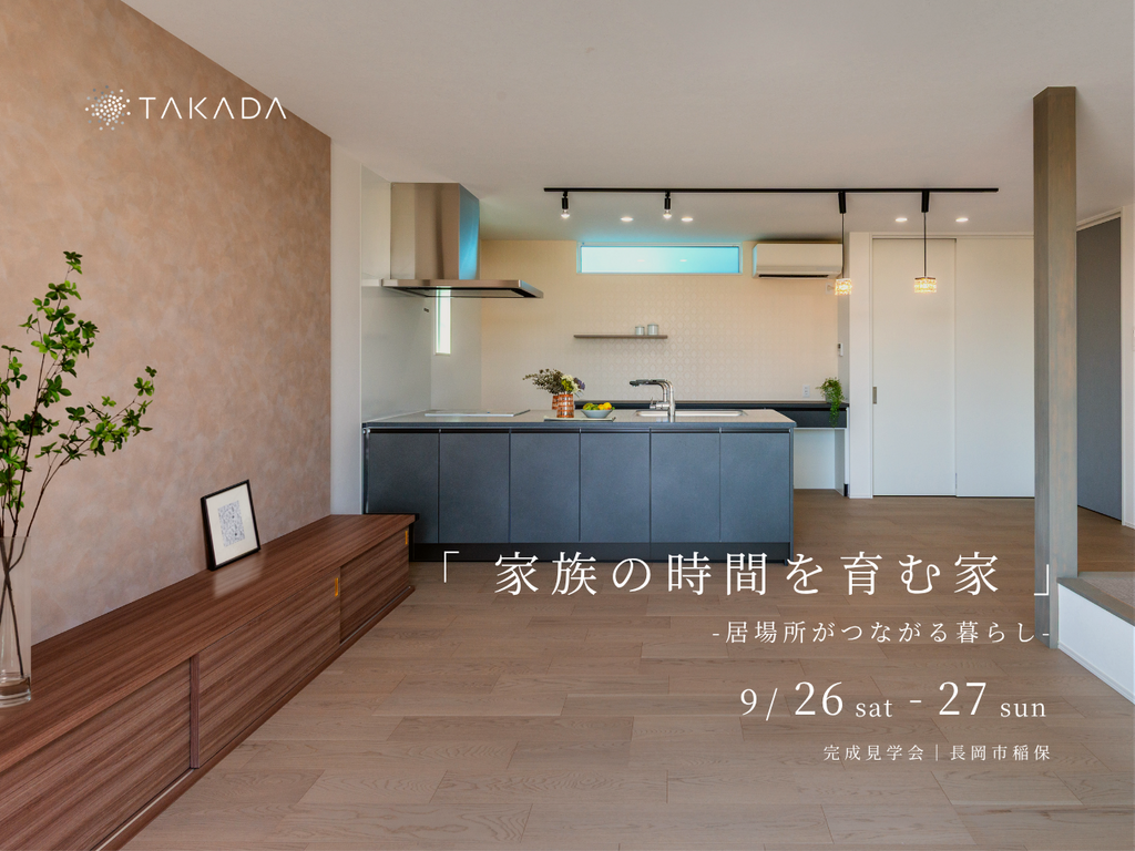 長岡市｜完成見学会「家族の時間を育む家 -居場所がつながる暮らし-」＜予約制＞