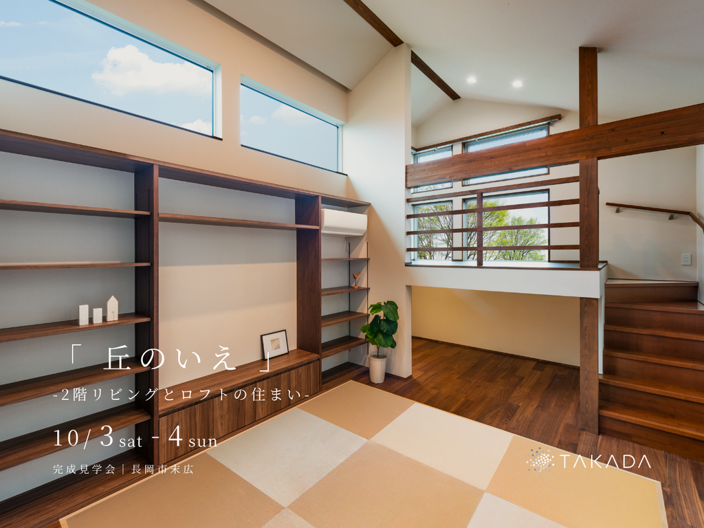 長岡市｜完成見学会「丘のいえ -2階リビングとロフトの住まい-」＜予約制＞