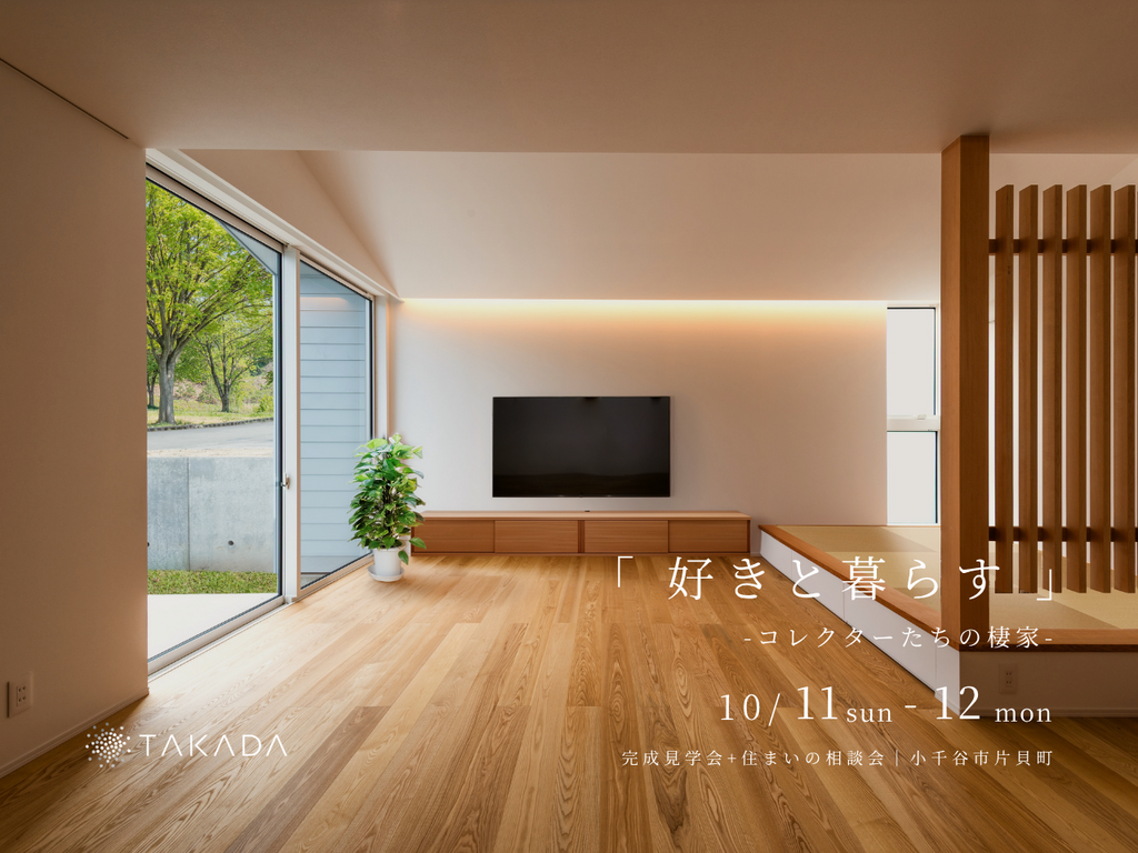 小千谷市｜完成見学会＋住まいの相談会「好きと暮らす -コレクターたちの棲家-」＜予約制＞