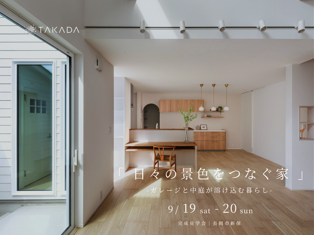 長岡市｜完成見学会「日々の景色をつなぐ家 -ガレージと中庭が溶け込む暮らし-」＜予約制＞