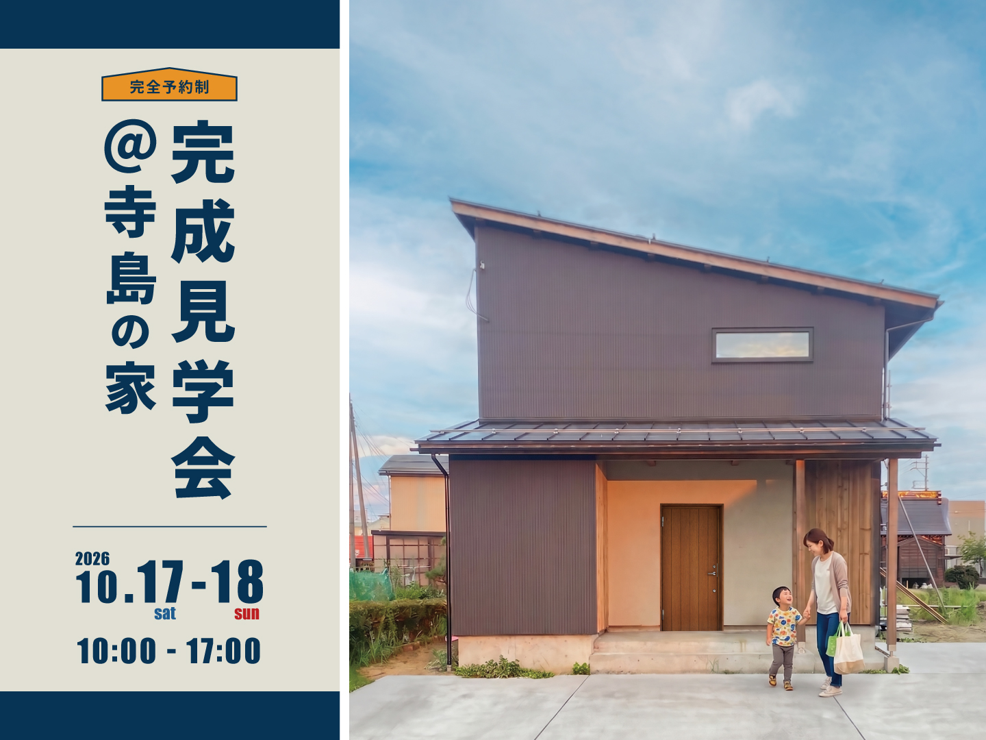 長岡市｜完成見学会「＠寺島の家」＜予約制＞
