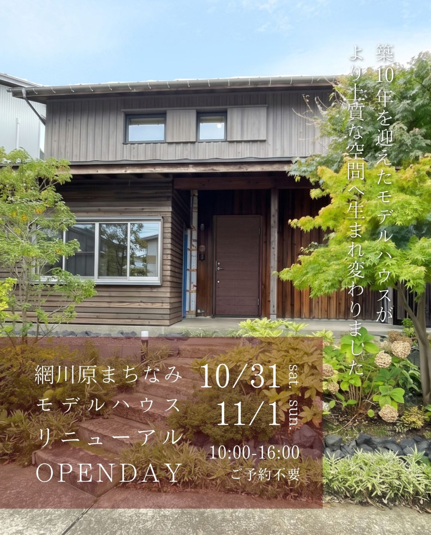 新潟市｜モデルハウス「網川原まちなみモデルハウス リニューアルOPENDAY！」