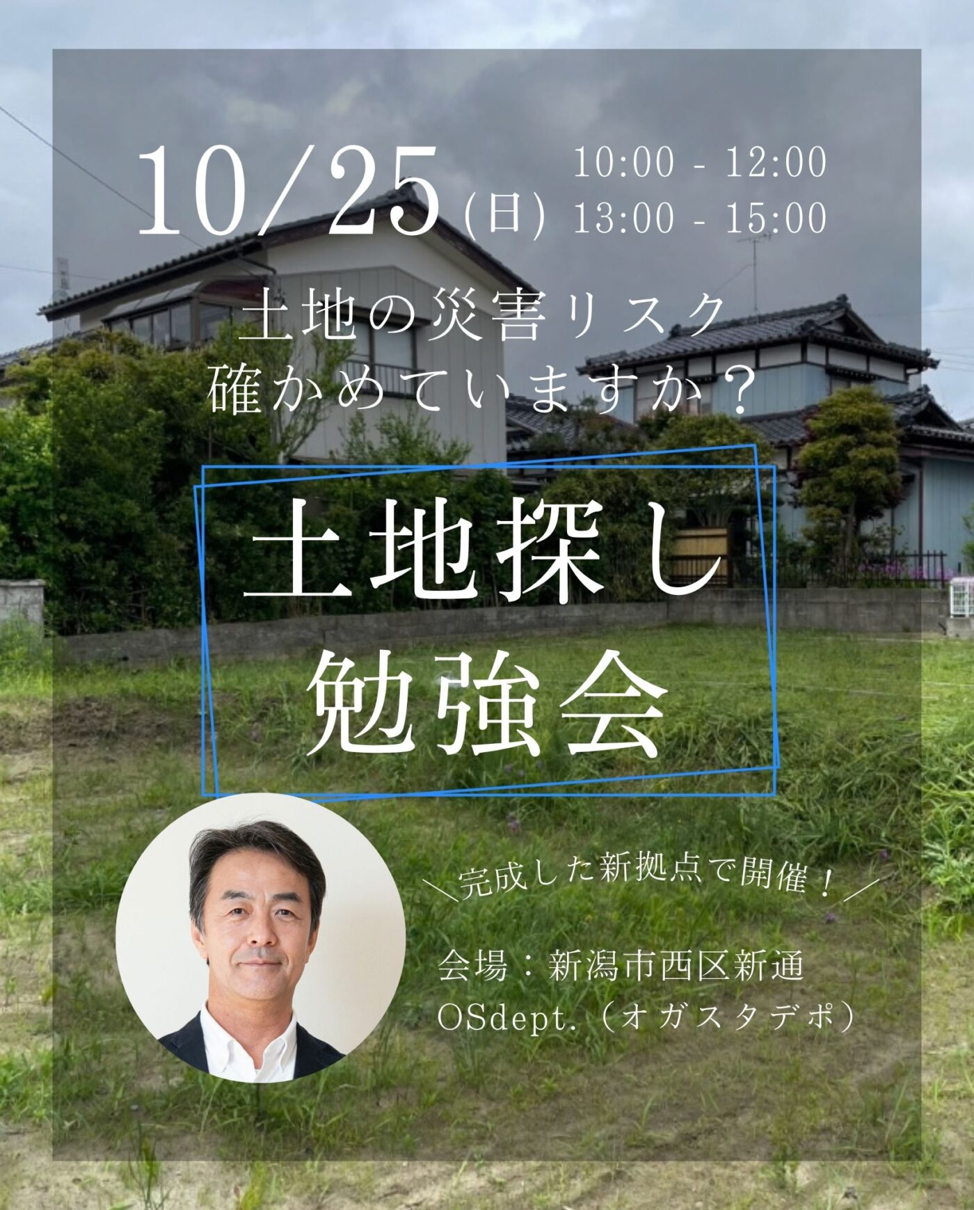 新潟市｜土地探し勉強会「土地の災害リスク確かめていますか？」＜予約制＞
