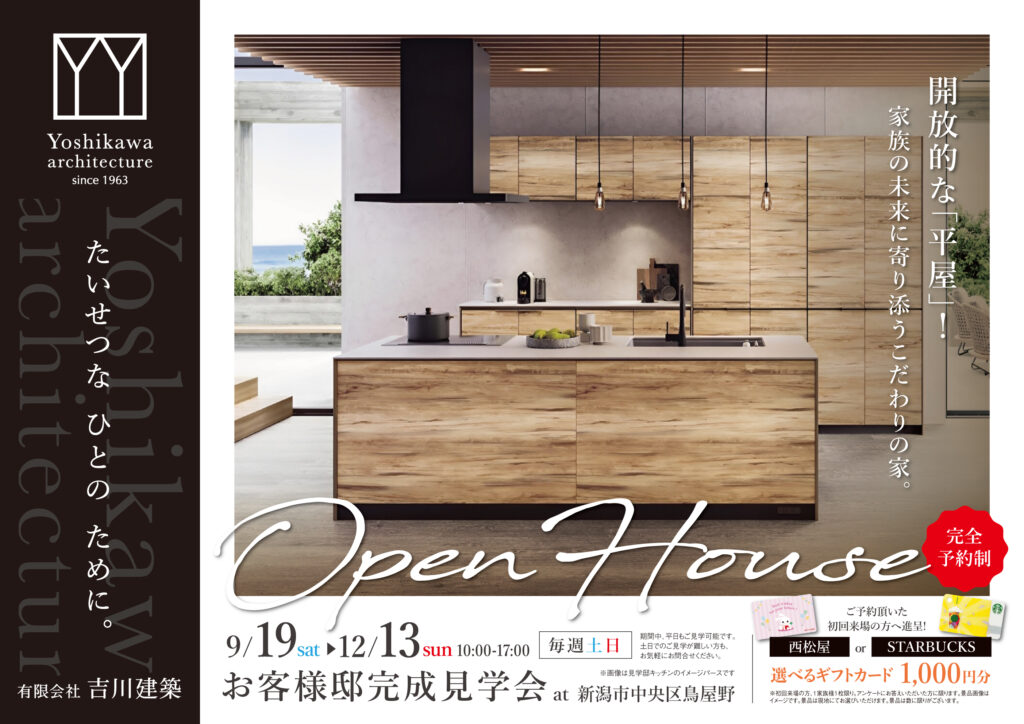 新潟市｜完成見学会「天井高2.6m×勾配天井が創り出す開放感！こだわりが詰まった家族の未来により添う人気の平屋」＜予約制＞