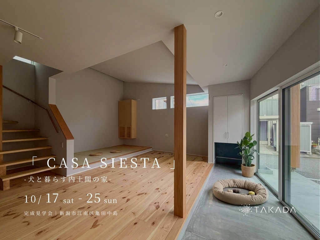 新潟市｜完成見学会「CASA SIESTA -犬と暮らす内土間の家- 」＜予約制＞