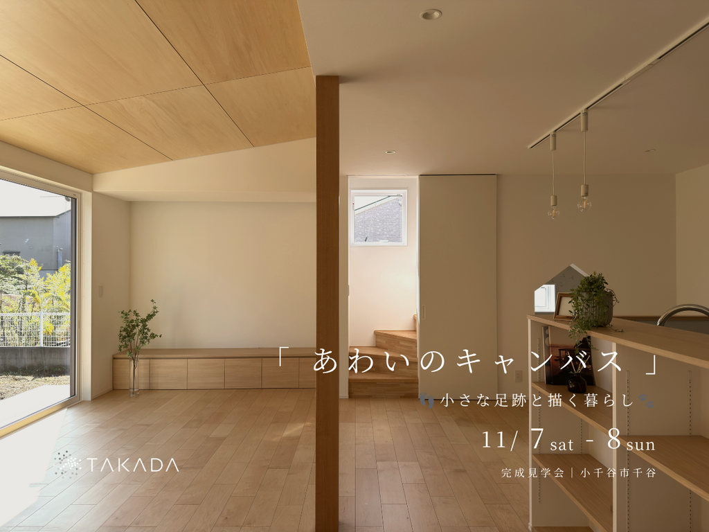 小千谷市｜完成見学会「あわいのキャンバス -小さな足跡と描く暮らし-」＜予約制＞