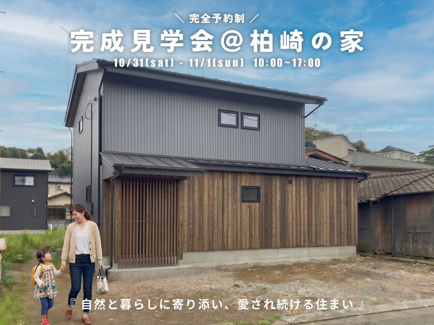 柏崎市｜完成見学会「＠柏崎の家」＜予約制＞